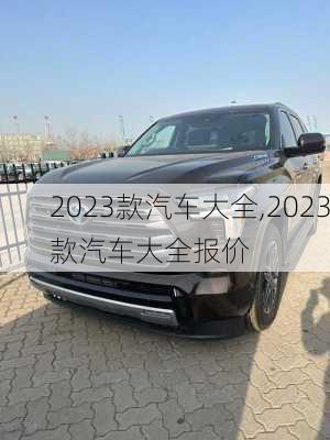 2023款汽车大全,2023款汽车大全报价