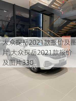 大众探岳2021款报价及图片,大众探岳2021款报价及图片330