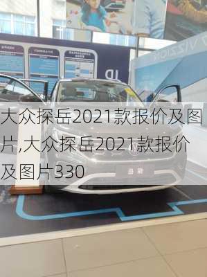 大众探岳2021款报价及图片,大众探岳2021款报价及图片330