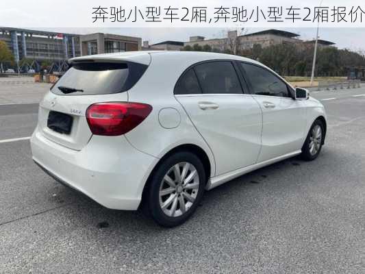 奔驰小型车2厢,奔驰小型车2厢报价