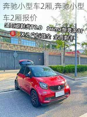 奔驰小型车2厢,奔驰小型车2厢报价