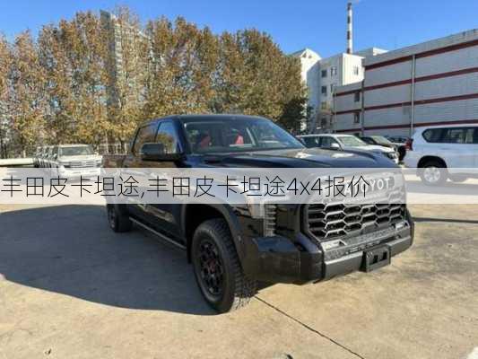 丰田皮卡坦途,丰田皮卡坦途4x4报价