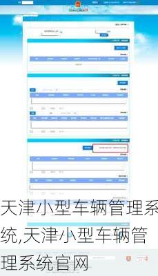 天津小型车辆管理系统,天津小型车辆管理系统官网