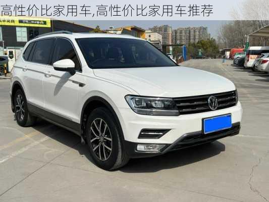 高性价比家用车,高性价比家用车推荐