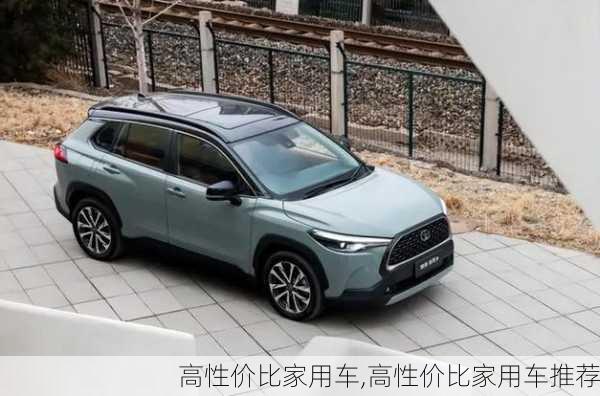 高性价比家用车,高性价比家用车推荐