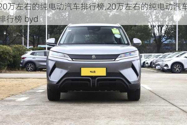 20万左右的纯电动汽车排行榜,20万左右的纯电动汽车排行榜 byd