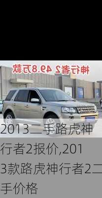 2013二手路虎神行者2报价,2013款路虎神行者2二手价格