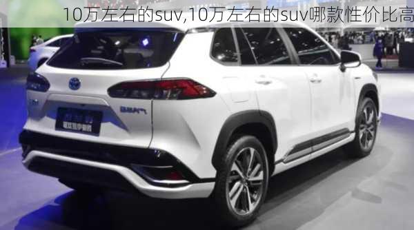 10万左右的suv,10万左右的suv哪款性价比高