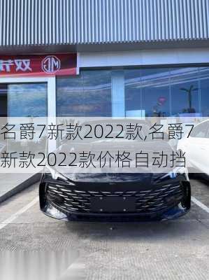 名爵7新款2022款,名爵7新款2022款价格自动挡