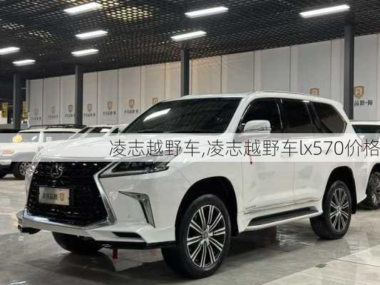 凌志越野车,凌志越野车lx570价格