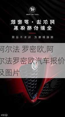 阿尔法 罗密欧,阿尔法罗密欧汽车报价及图片