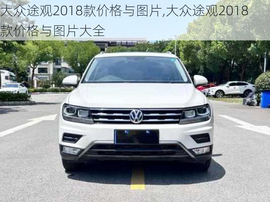 大众途观2018款价格与图片,大众途观2018款价格与图片大全