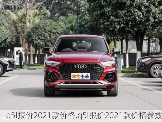 q5l报价2021款价格,q5l报价2021款价格参数