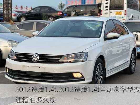 2012速腾1.4t,2012速腾1.4t自动豪华型变速箱油多久换