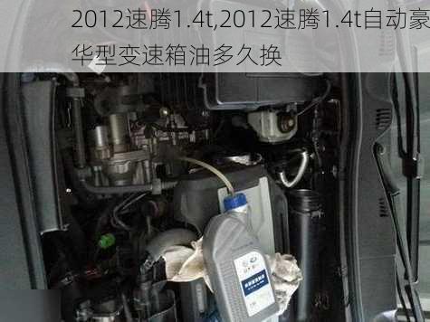 2012速腾1.4t,2012速腾1.4t自动豪华型变速箱油多久换