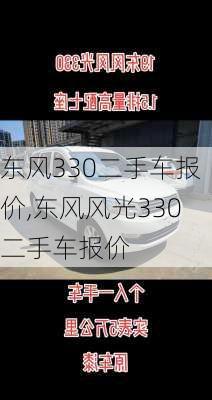 东风330二手车报价,东风风光330二手车报价