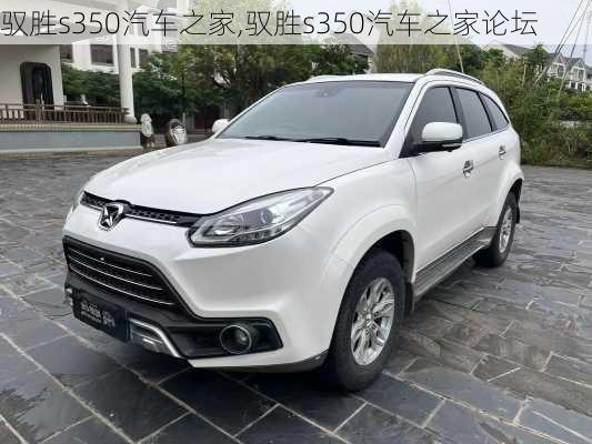 驭胜s350汽车之家,驭胜s350汽车之家论坛