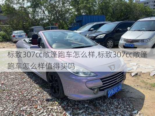 标致307cc敞篷跑车怎么样,标致307cc敞篷跑车怎么样值得买吗