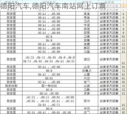 德阳汽车,德阳汽车南站网上订票