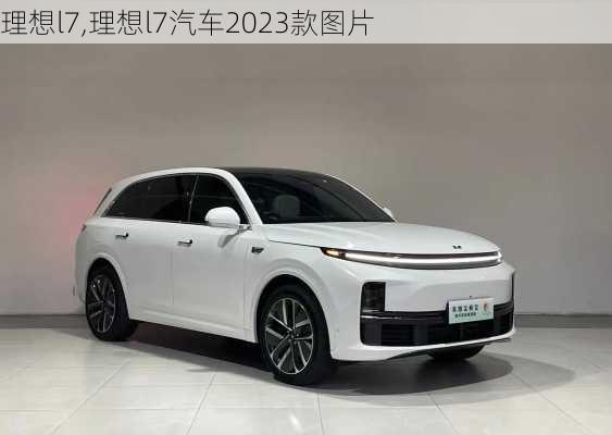 理想l7,理想l7汽车2023款图片