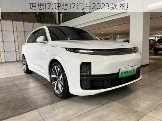 理想l7,理想l7汽车2023款图片