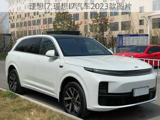 理想l7,理想l7汽车2023款图片