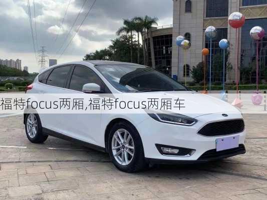 福特focus两厢,福特focus两厢车