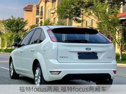 福特focus两厢,福特focus两厢车