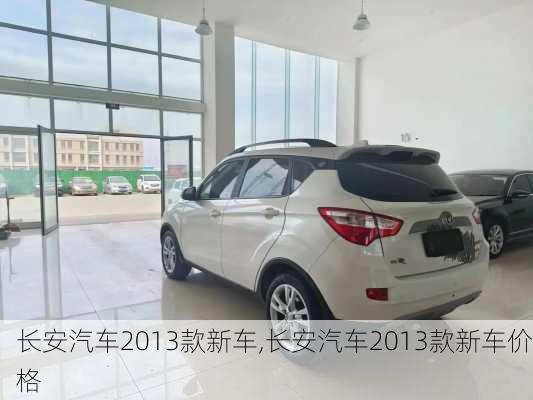 长安汽车2013款新车,长安汽车2013款新车价格