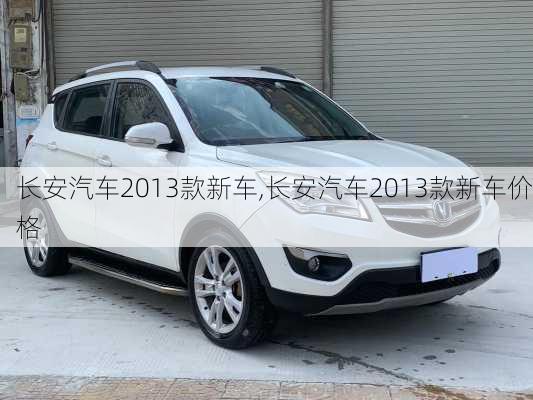 长安汽车2013款新车,长安汽车2013款新车价格