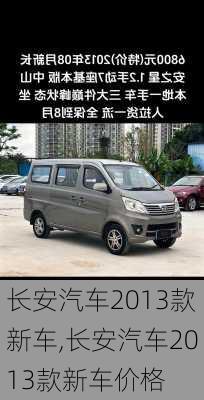 长安汽车2013款新车,长安汽车2013款新车价格