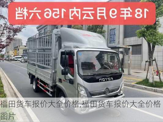 福田货车报价大全价格,福田货车报价大全价格图片