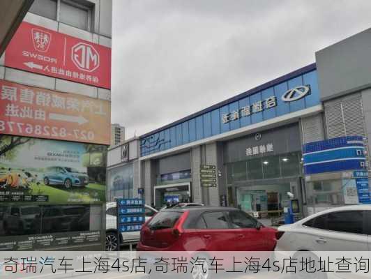 奇瑞汽车上海4s店,奇瑞汽车上海4s店地址查询