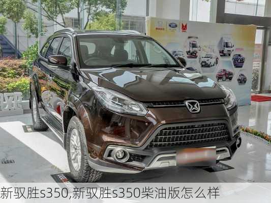 新驭胜s350,新驭胜s350柴油版怎么样