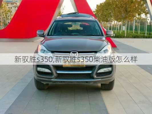 新驭胜s350,新驭胜s350柴油版怎么样