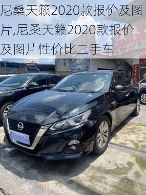 尼桑天籁2020款报价及图片,尼桑天籁2020款报价及图片性价比二手车