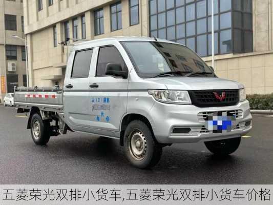 五菱荣光双排小货车,五菱荣光双排小货车价格