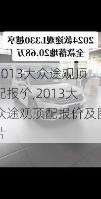 2013大众途观顶配报价,2013大众途观顶配报价及图片