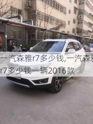 一汽森雅r7多少钱,一汽森雅r7多少钱一辆2016款