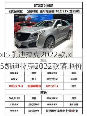 xt5凯迪拉克2022款,xt5凯迪拉克2022款落地价