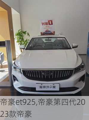 帝豪et925,帝豪第四代2023款帝豪