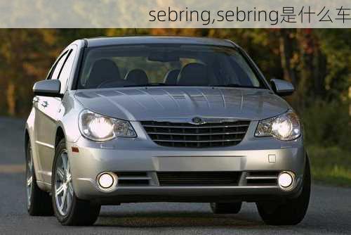 sebring,sebring是什么车