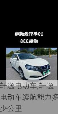 轩逸电动车,轩逸电动车续航能力多少公里