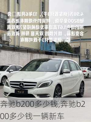 奔驰b200多少钱,奔驰b200多少钱一辆新车