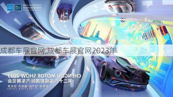 成都车展官网,成都车展官网2023年