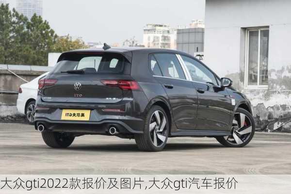 大众gti2022款报价及图片,大众gti汽车报价