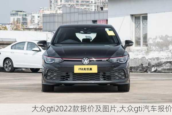 大众gti2022款报价及图片,大众gti汽车报价