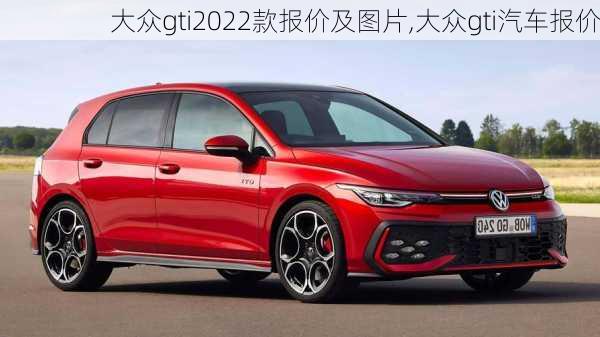 大众gti2022款报价及图片,大众gti汽车报价