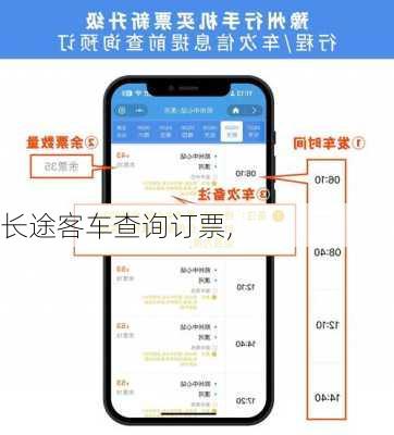 长途客车查询订票,