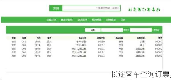 长途客车查询订票,